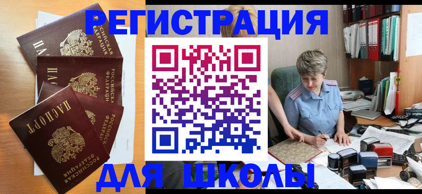 временная регистрация для школы в Дальнереченске