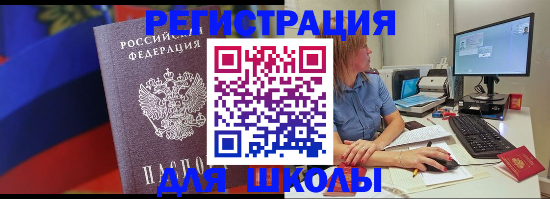 прописка для школы в Дальнереченске